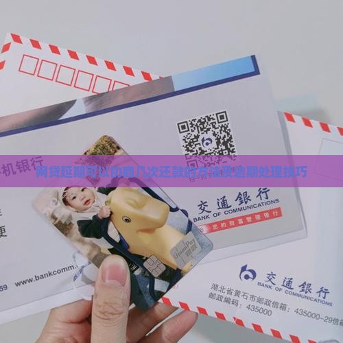 网贷延期可以协商几次还款的方法