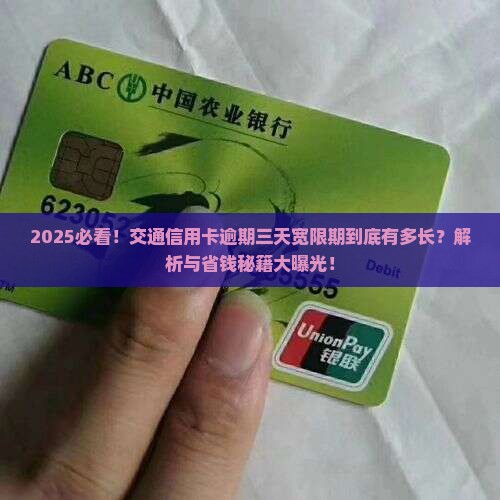 交通信用卡逾期三天宽限期是多久