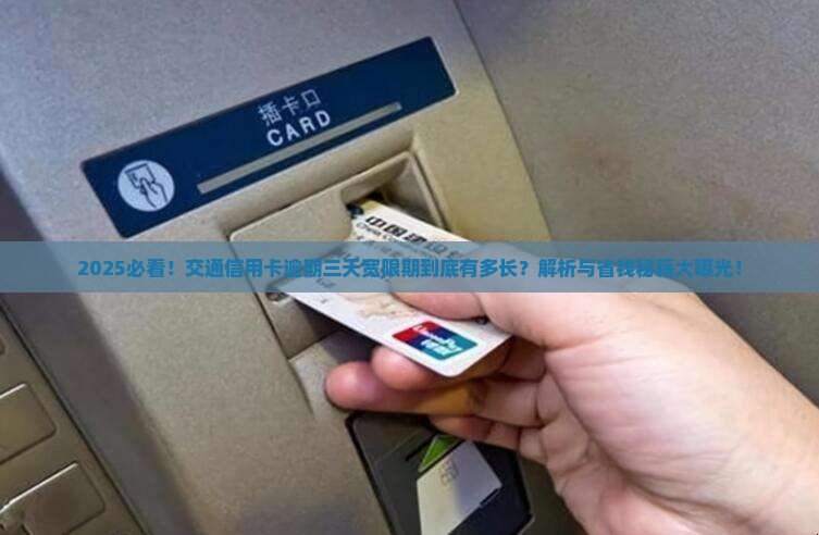 交通信用卡逾期三天宽限期是多久