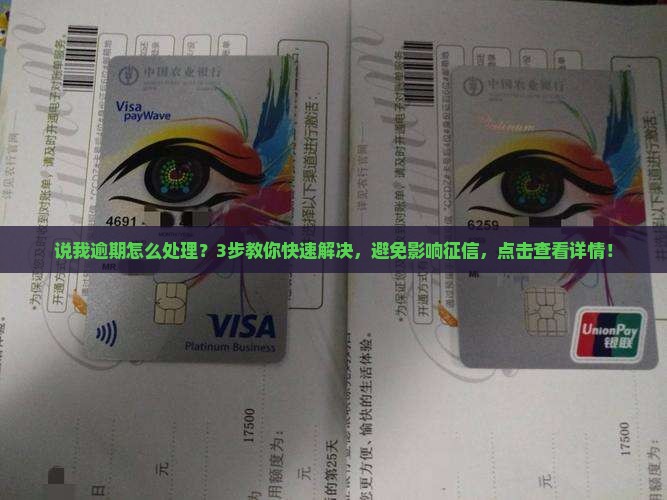 信用飞说我逾期怎么处理