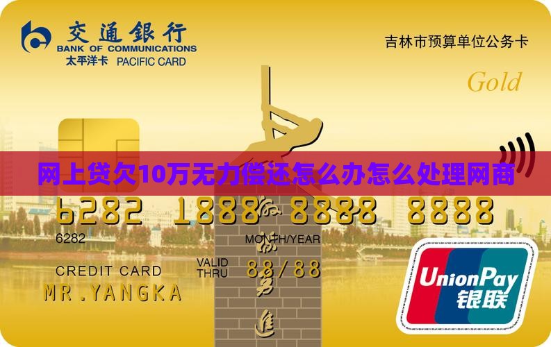 网上贷欠10万无力偿还怎么办才好