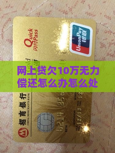 网上贷欠10万无力偿还怎么办才好