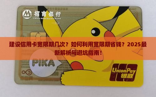 建设信用卡宽限期几次