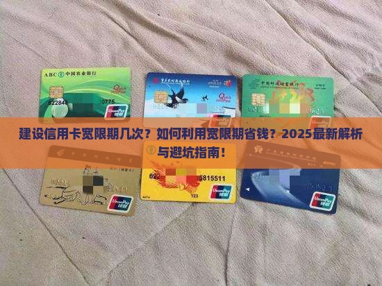 建设信用卡宽限期几次