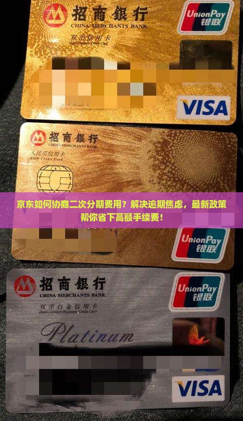 京东白条如何协商二次分期费用