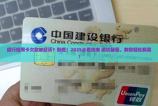 招行信用卡欠款被起诉了怎么办