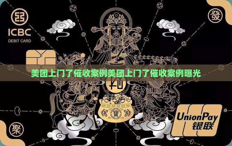 美团上门了催收案例