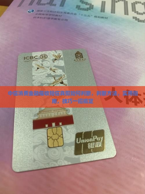 中信消费金融催收短信真假如何判断