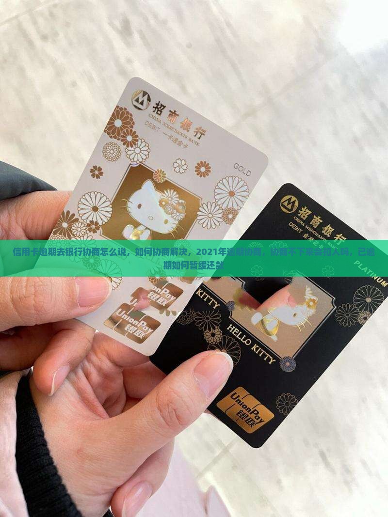 信用卡逾期去银行协商怎么说