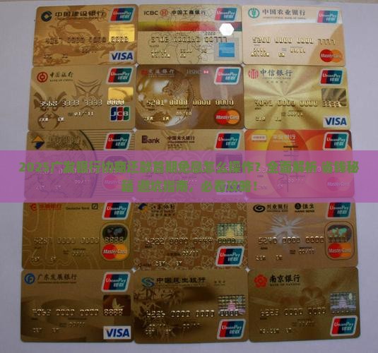 广发银行协商还款首期免息怎么操作