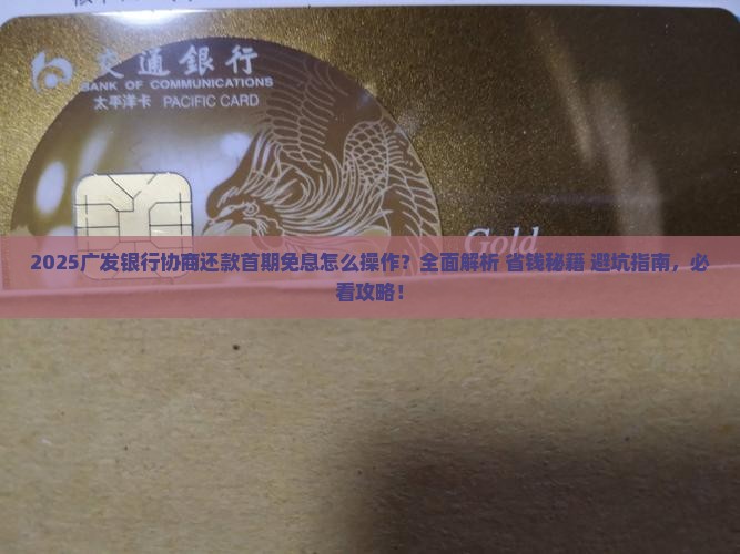 广发银行协商还款首期免息怎么操作