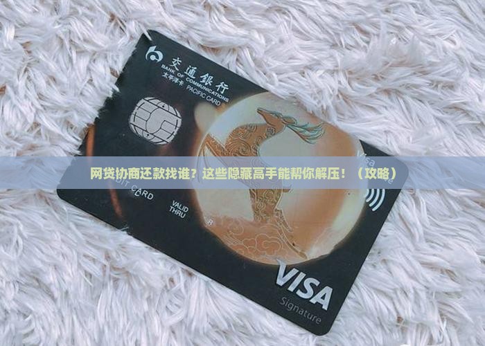 网贷协商还款找谁可以解决问题吗