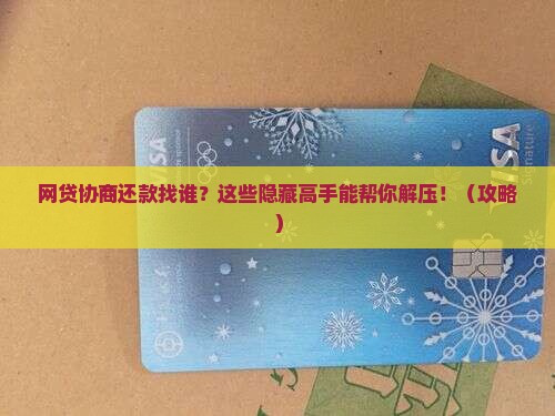网贷协商还款找谁可以解决问题吗