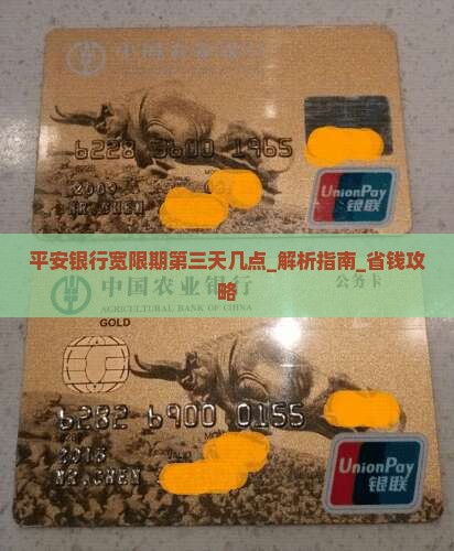 平安银行宽限期第三天几点