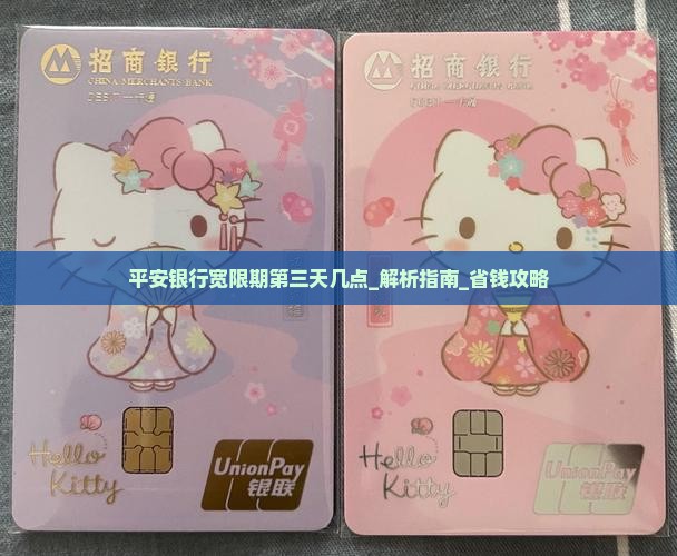 平安银行宽限期第三天几点