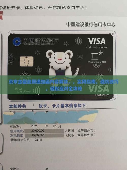 京东金融逾期通知函内容解读
