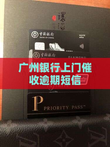 广州银行上门催收短信