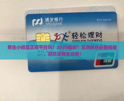民生小微是正规平台吗