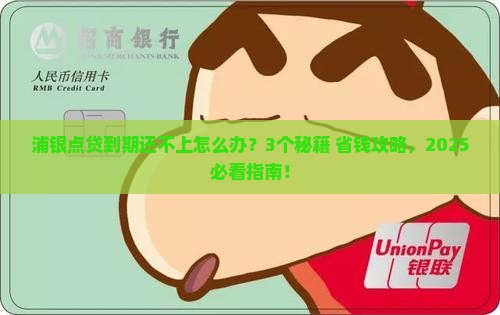 浦银点贷到期还不上可以吗怎么办