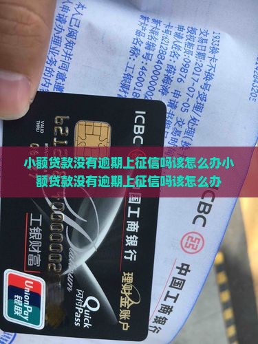 小额贷款没有逾期上征信吗该怎么办