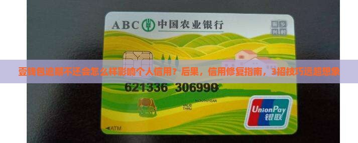 壹钱包逾期不还会怎么样影响个人信用