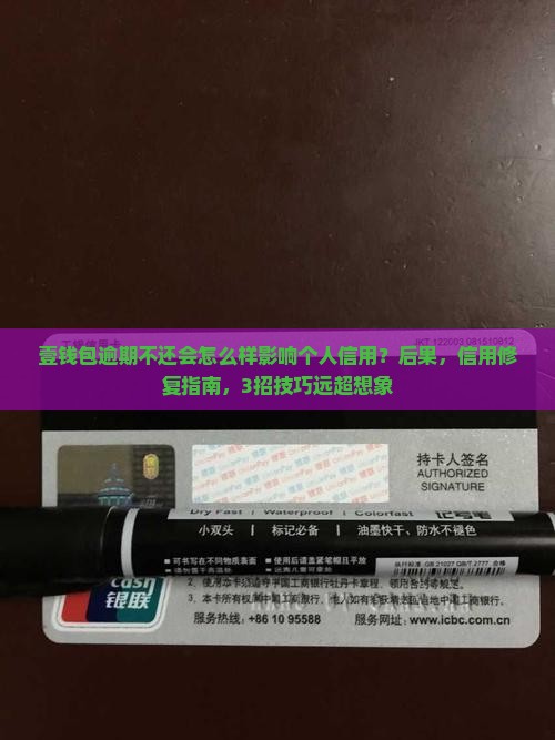 壹钱包逾期不还会怎么样影响个人信用