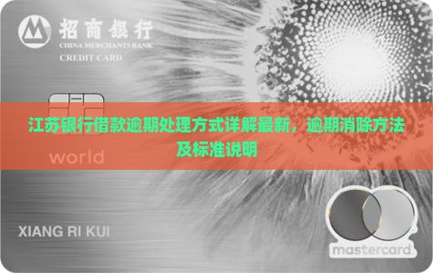 江苏银行借款逾期处理方式详解