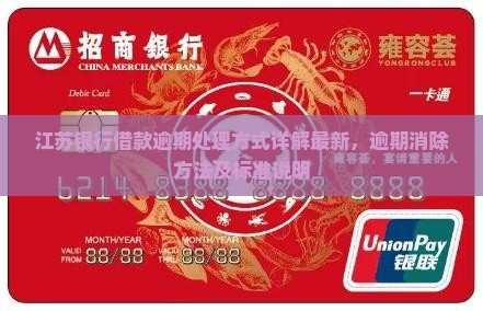 江苏银行借款逾期处理方式详解
