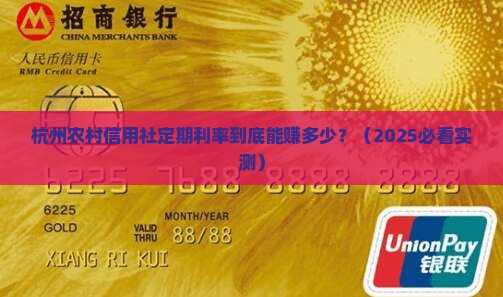 杭州农村信用社定期利率