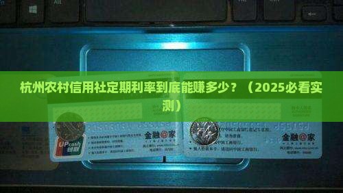 杭州农村信用社定期利率