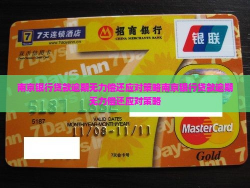 南京银行贷款逾期无力偿还应对策略