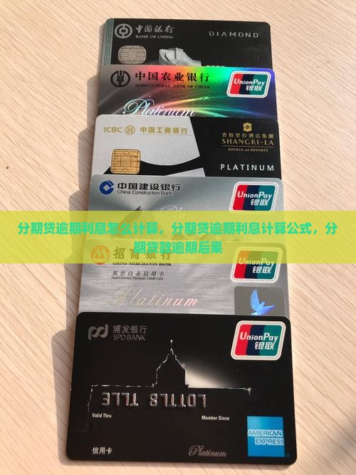 分期贷逾期利息怎么计算