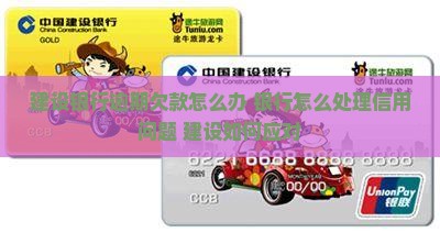 建设银行逾期欠款怎么办