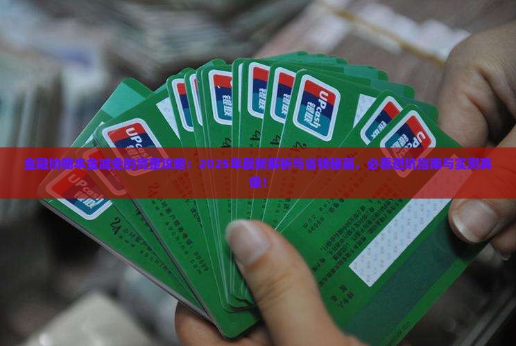 招联金融怎么协商本金减免的方法