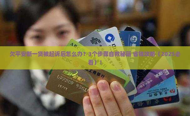 欠平安新一贷起诉后应该如何处理