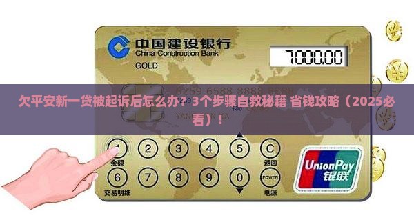 欠平安新一贷起诉后应该如何处理