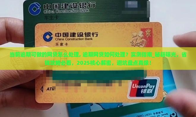 当前逾期可做的网贷怎么处理