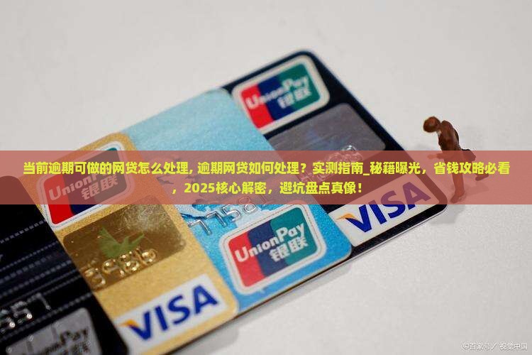 当前逾期可做的网贷怎么处理