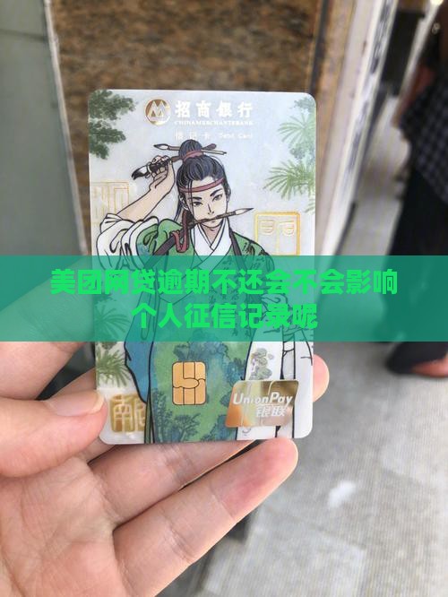 美团网贷逾期不还会不会影响个人征信记录