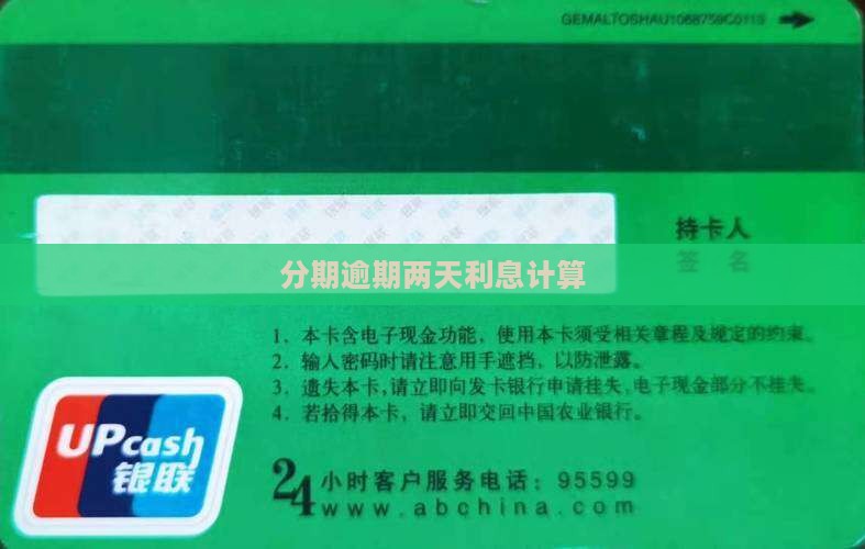 趣花分期逾期两天多少利息如何计算