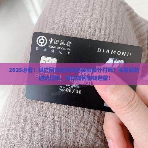 其它网贷逾期会影响微信分付吗