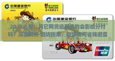 其它网贷逾期会影响微信分付吗