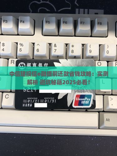 中信建投信e融提前还款流程详解