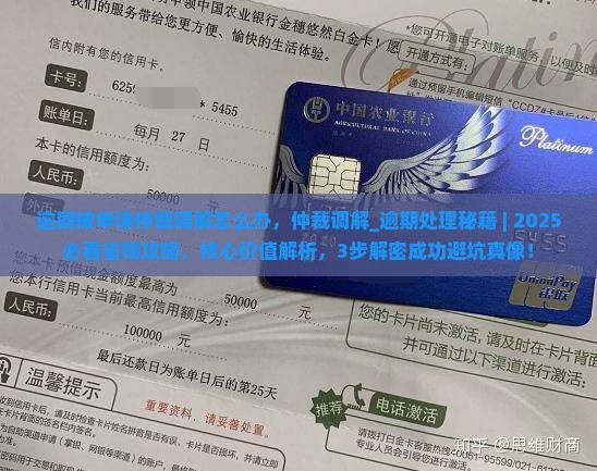 逾期被申请仲裁调解怎么办