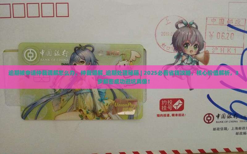 逾期被申请仲裁调解怎么办