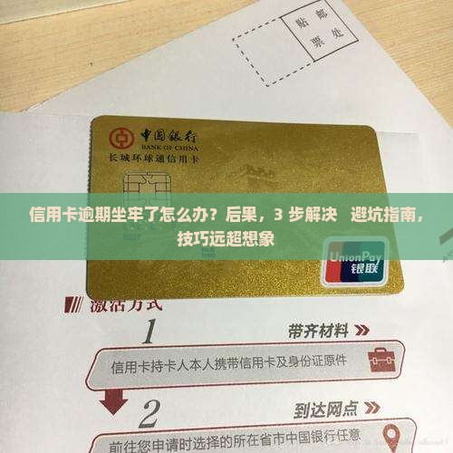 信用卡逾期坐牢了怎么办解决方法