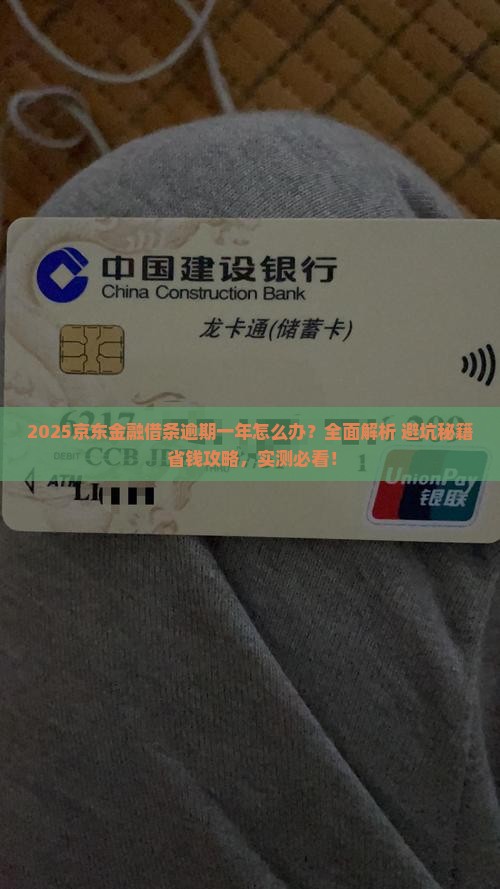 京东金融借条逾期一年怎么办
