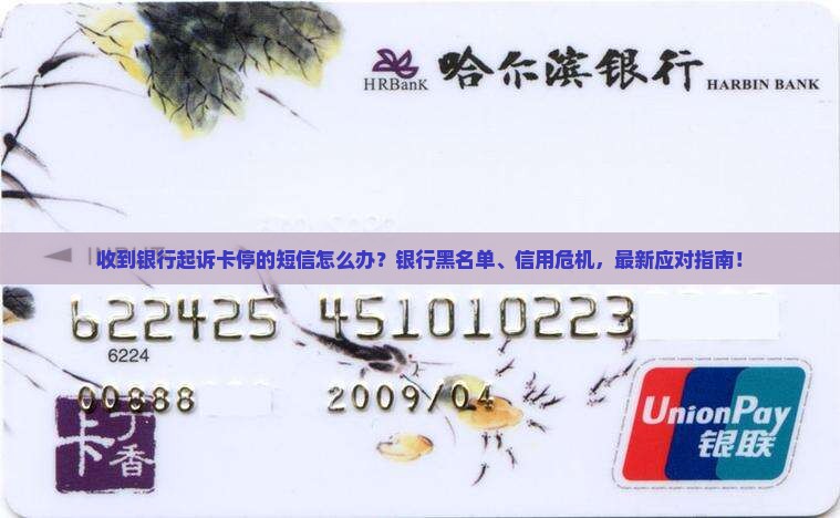 收到银行起诉卡停的短信怎么处理