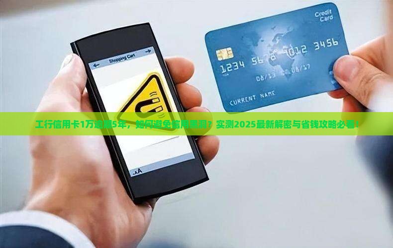 工行信用卡1万逾期5年
