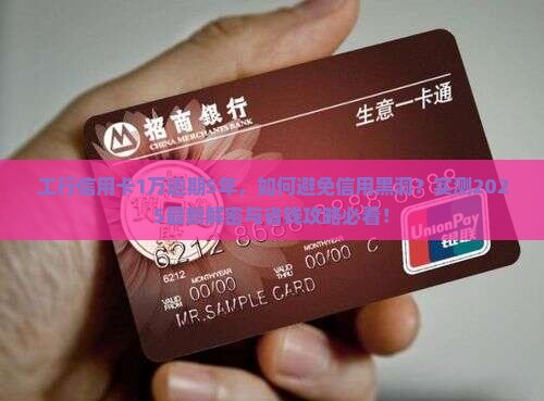 工行信用卡1万逾期5年